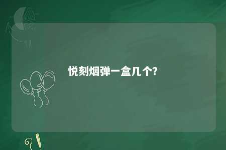 悦刻烟弹一盒几个？ 